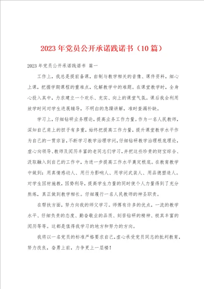 2023年党员公开承诺践诺书