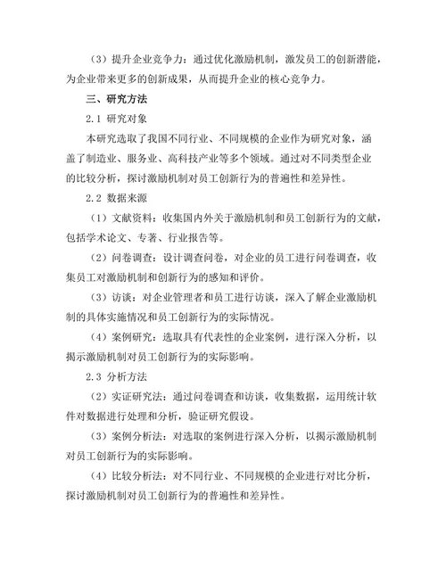 激励机制对员工创新行为的促进作用