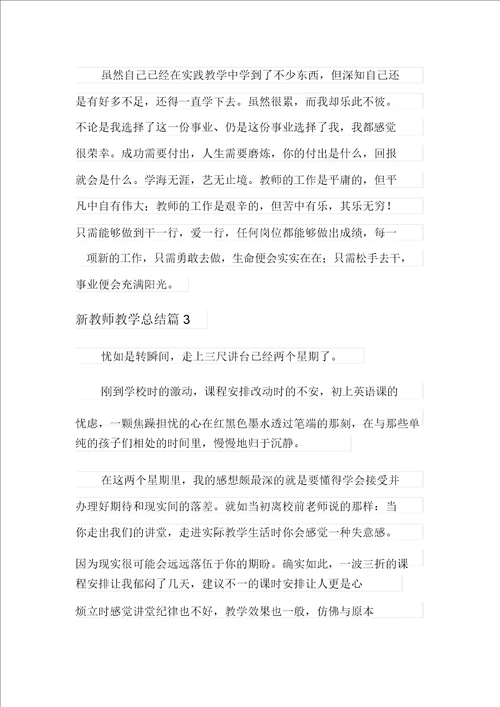 2021新教师教学总结三篇