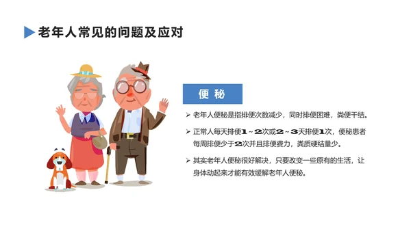老年人健康管理知识养老院PPT模板