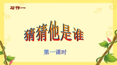 【同步课件】部编版语文三年级上册 习作一 猜猜他是谁   课件（2课时）