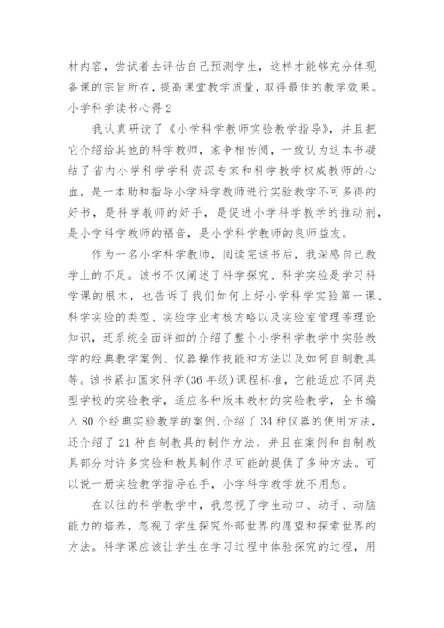 小学科学读书心得_1.docx