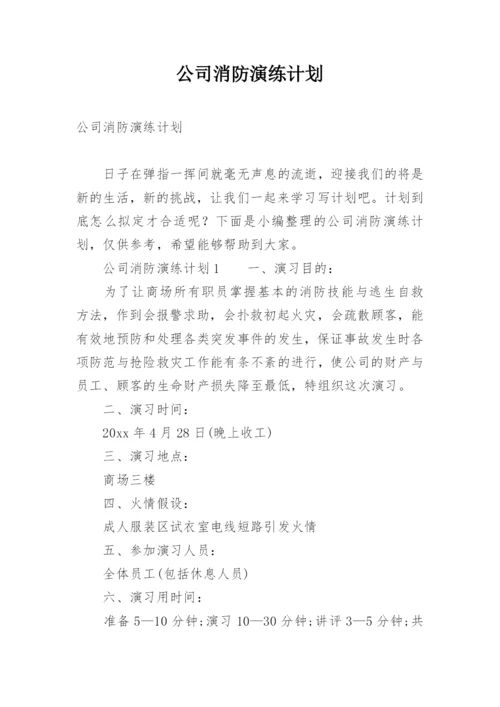 公司消防演练计划.docx