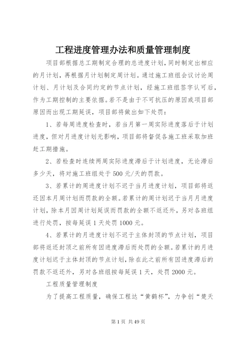 工程进度管理办法和质量管理制度.docx