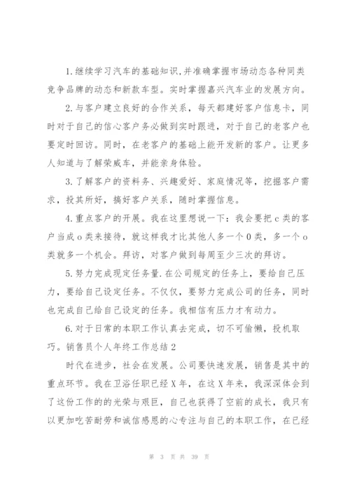 销售员个人年终工作总结(汇编15篇).docx