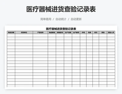 医疗器械进货查验记录表