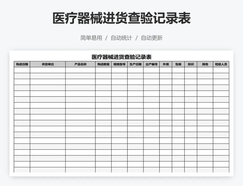 医疗器械进货查验记录表
