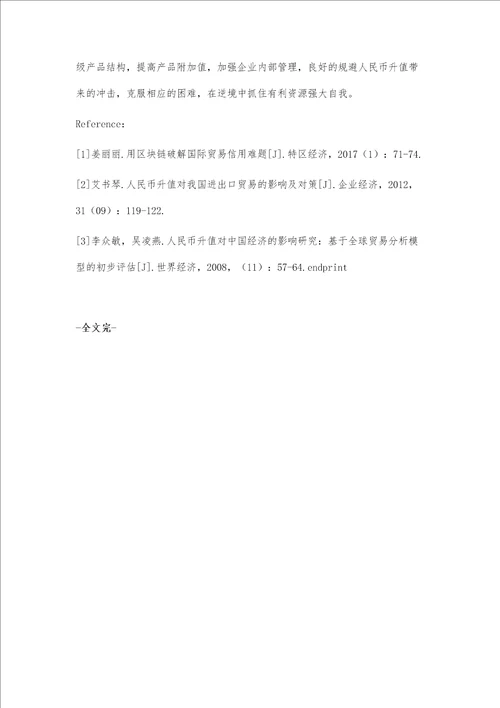 人民币升值对我国对外贸易影响的实证研究