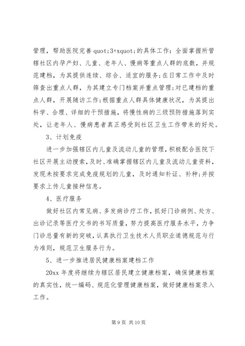 社区卫生服务中心XX年工作计划范文.docx