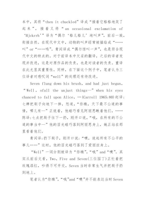 论儿童文学作品重译的三大原则论文.docx