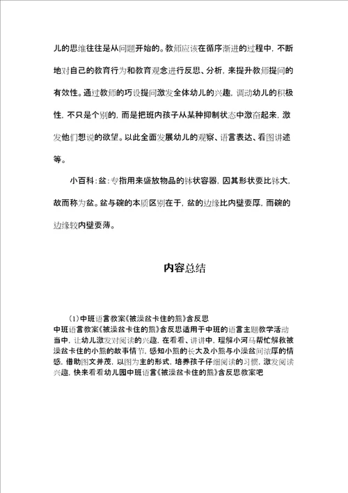 中班语言教案被澡盆卡住的熊含反思