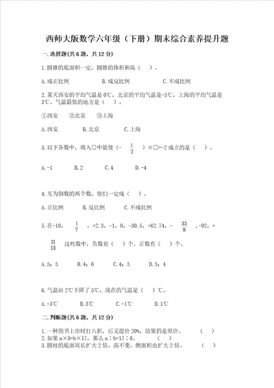 西师大版数学六年级下册期末综合素养提升题及参考答案研优卷