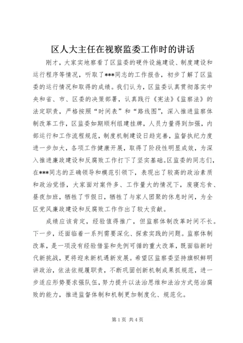 区人大主任在视察监委工作时的讲话_1.docx