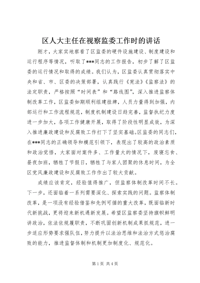 区人大主任在视察监委工作时的讲话_1.docx