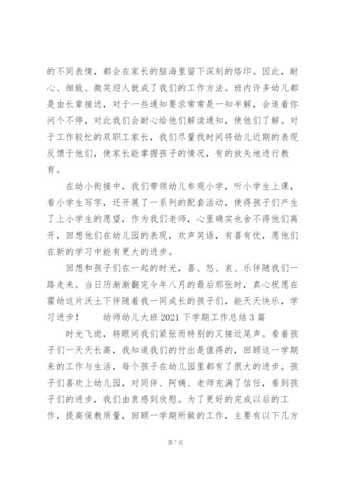 幼师幼儿大班2021下学期工作总结3篇.docx