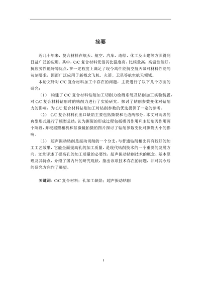 学位论文-—cc复合材料超声振动钻削加工实验研究.docx