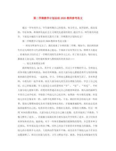 精编之第二学期教学计划总结教师参考范文.docx