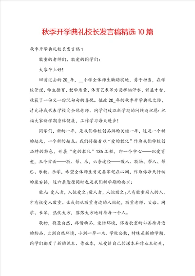 秋季开学典礼校长发言稿精选10篇