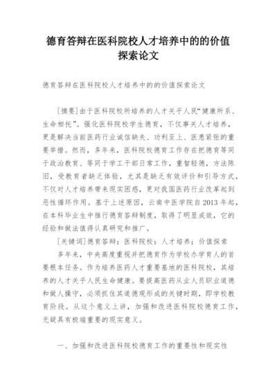 德育答辩在医科院校人才培养中的的价值探索论文.docx