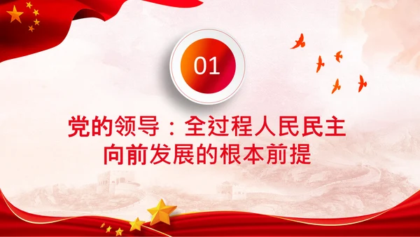二十大全过程人民民主特色人民民主专政PPT