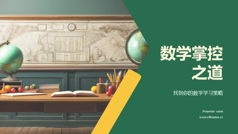 数学掌控之道