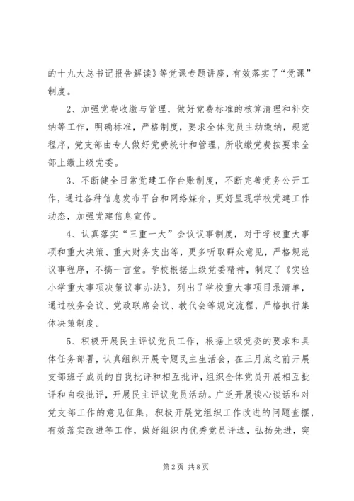 学校党建工作调研自查报告.docx