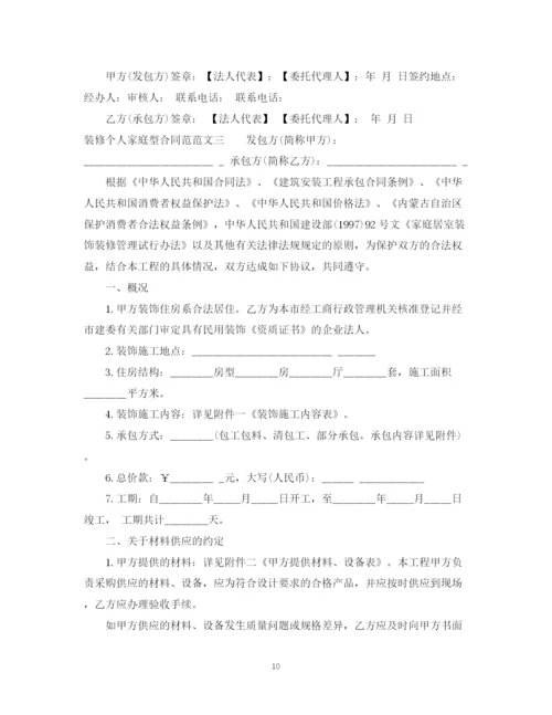 2023年装修个人家庭型合同.docx