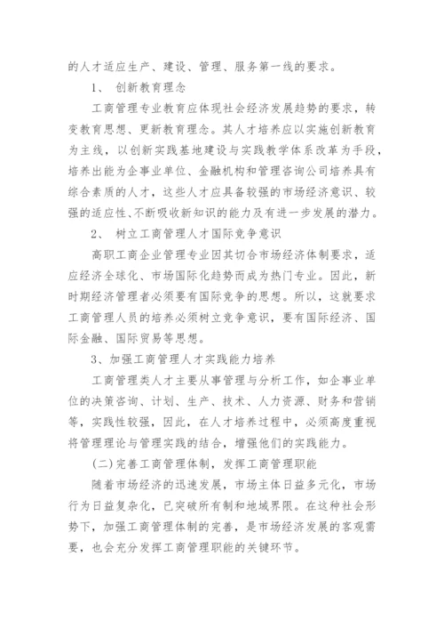 大专的工商管理论文.docx