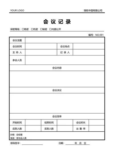 保密会议记录模板