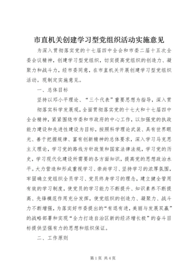 市直机关创建学习型党组织活动实施意见 (2).docx