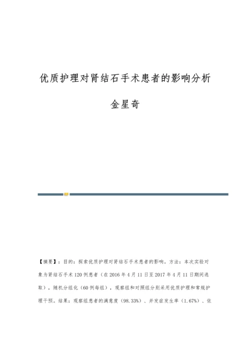 优质护理对肾结石手术患者的影响分析金星奇.docx