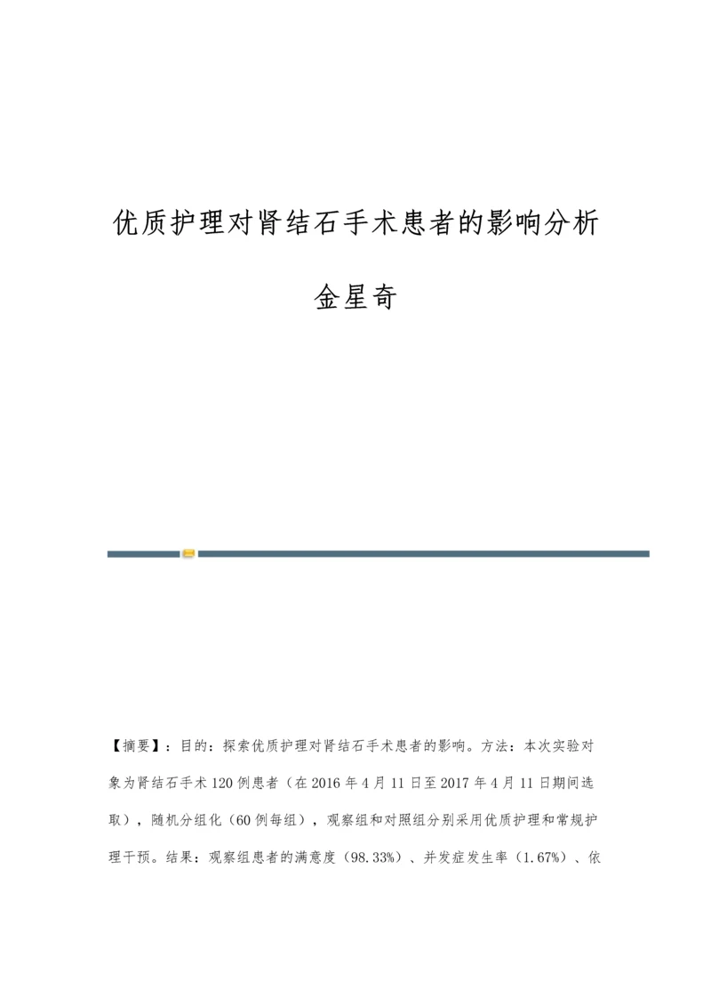优质护理对肾结石手术患者的影响分析金星奇.docx