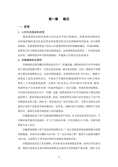 农产品冷链物流商业计划书