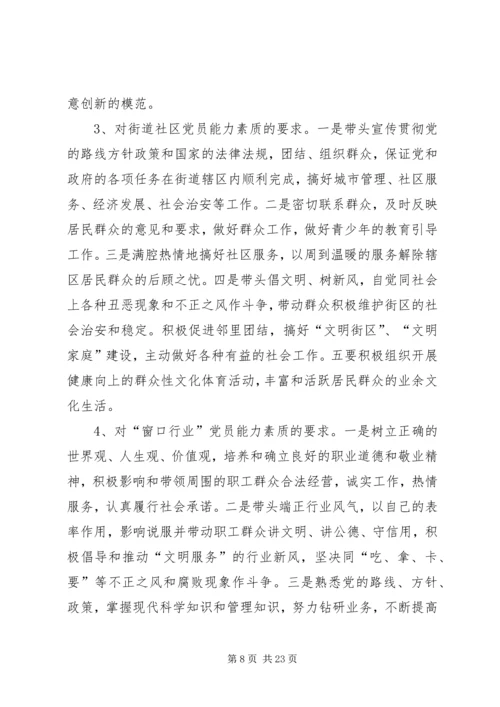 党建课题：党员能力素质建设基本要求及途径问题研究.docx