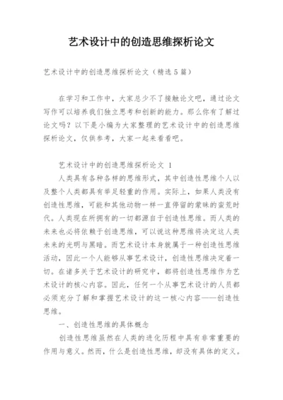 艺术设计中的创造思维探析论文.docx