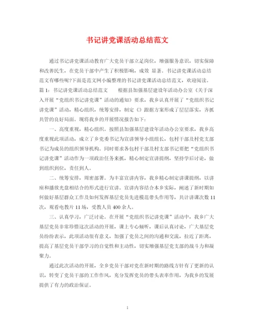 精编之书记讲党课活动总结范文.docx