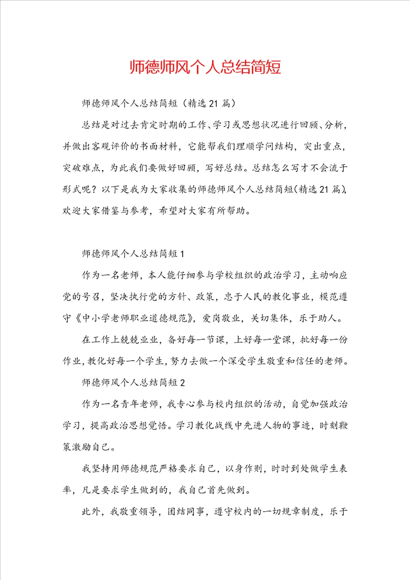 师德师风个人总结简短