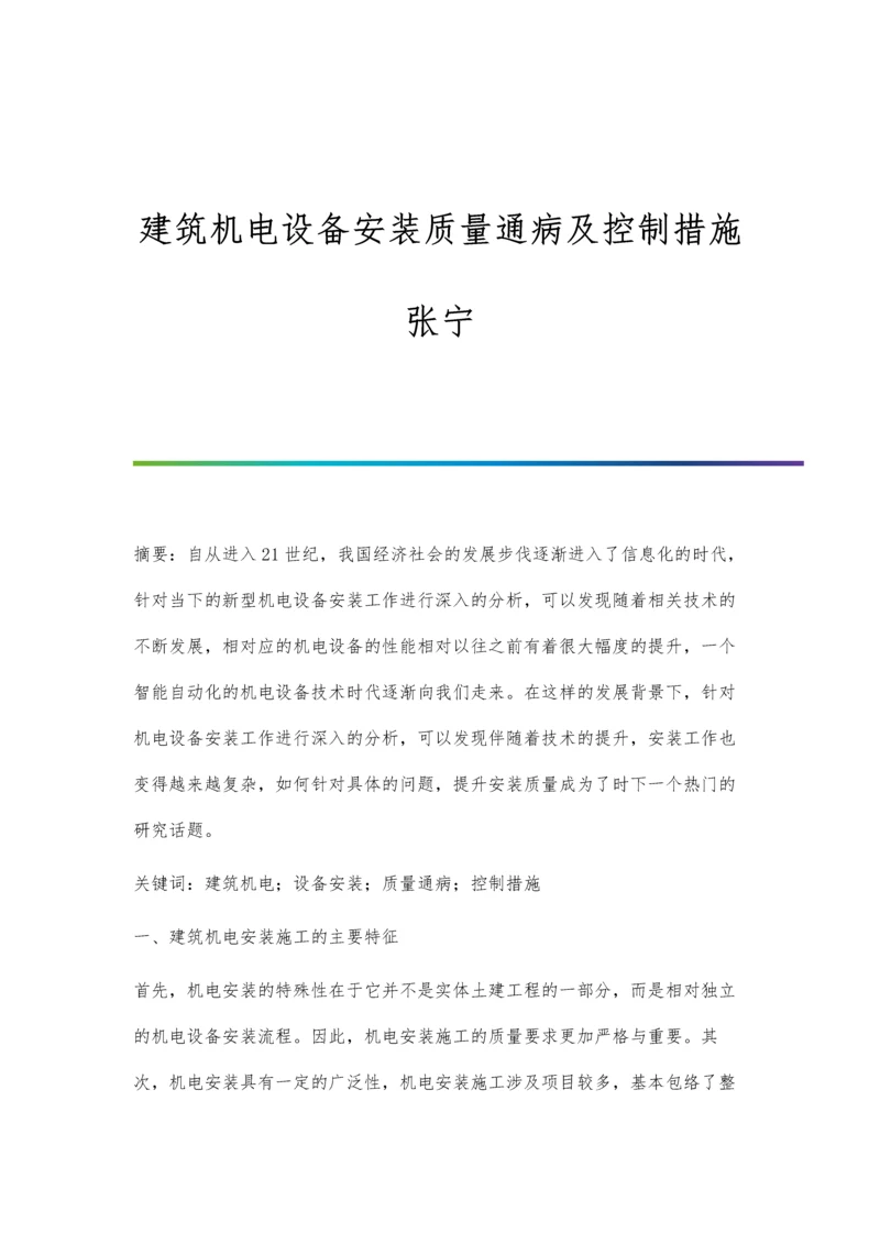 建筑机电设备安装质量通病及控制措施张宁.docx