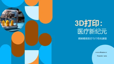 3D打印：医疗新纪元