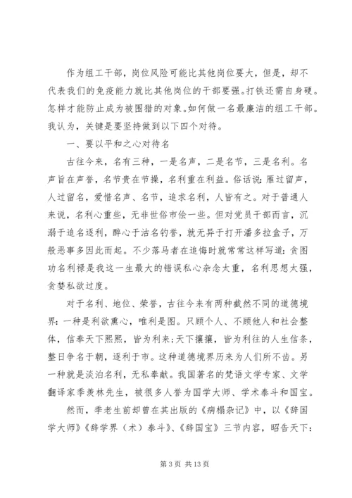 某市组织部廉政专题党课讲稿.docx