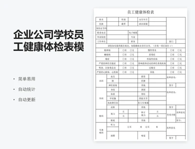 企业公司学校员工健康体检表模板