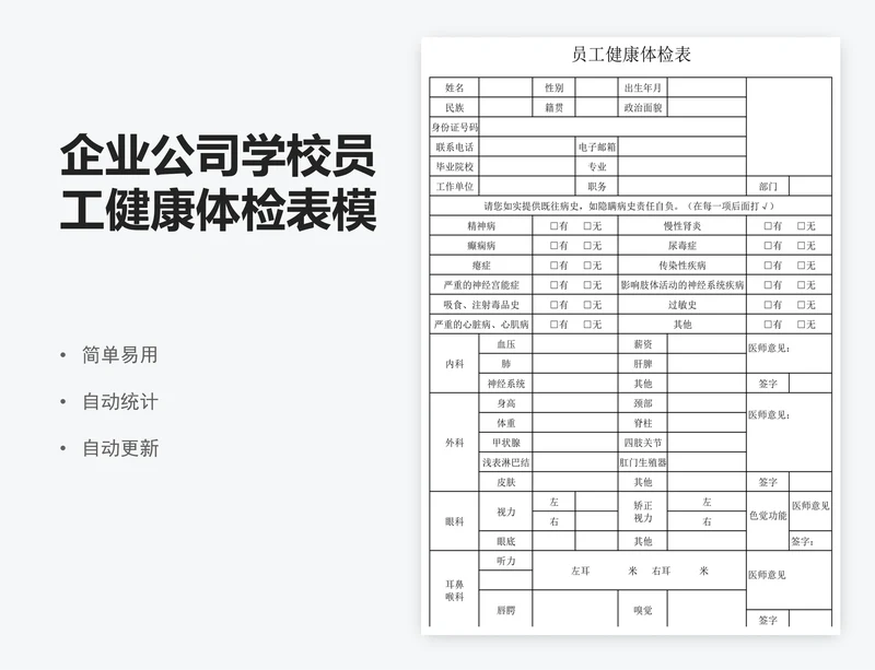 企业公司学校员工健康体检表模板