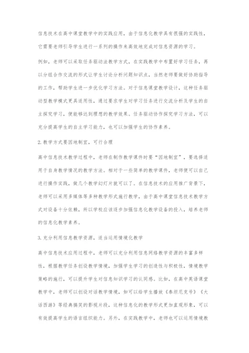 信息技术在高中课堂的有效应用.docx