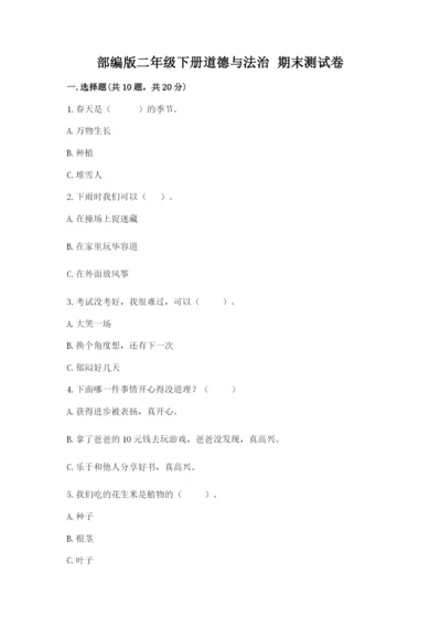 部编版二年级下册道德与法治 期末测试卷及参考答案（b卷）.docx