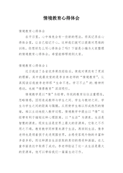 情境教育心得体会.docx