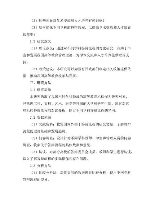 不同学科答辩流程对比研究
