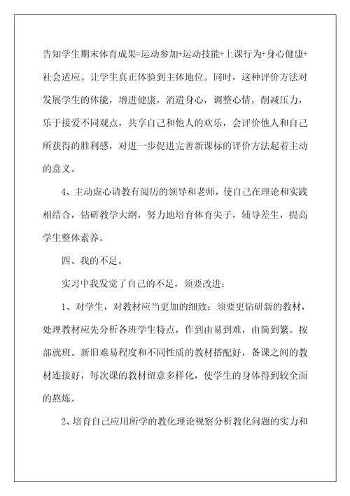 2022年小学体育教师实习总结报告