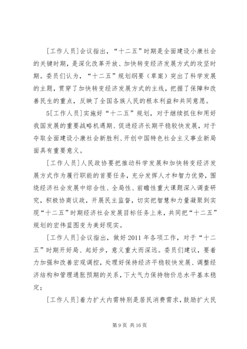 全国政协十一届四次会议胜利闭幕[五篇范文].docx
