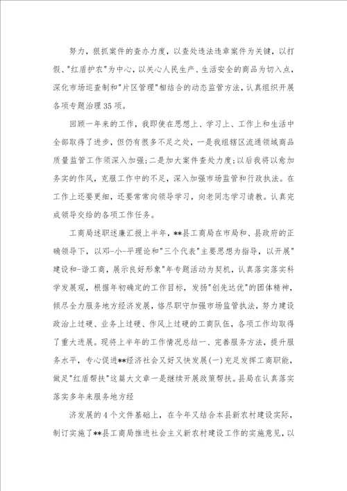 2021年工商局述职述廉汇报范本