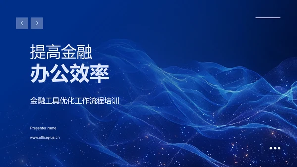 提高金融办公效率PPT模板
